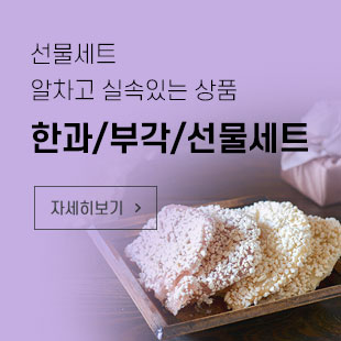 한과/부각/선물세트